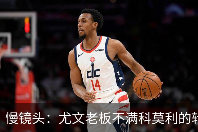 慢镜头：尤文老板不满科莫利的转会操作，萨索洛CEO是首选替代者