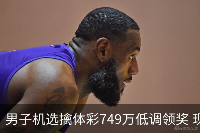 男子机选擒体彩749万低调领奖 现场捐款20万